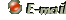 e-mail me